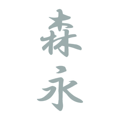 森永 縦書き (A) 10