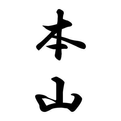 本山 縦書き (A)