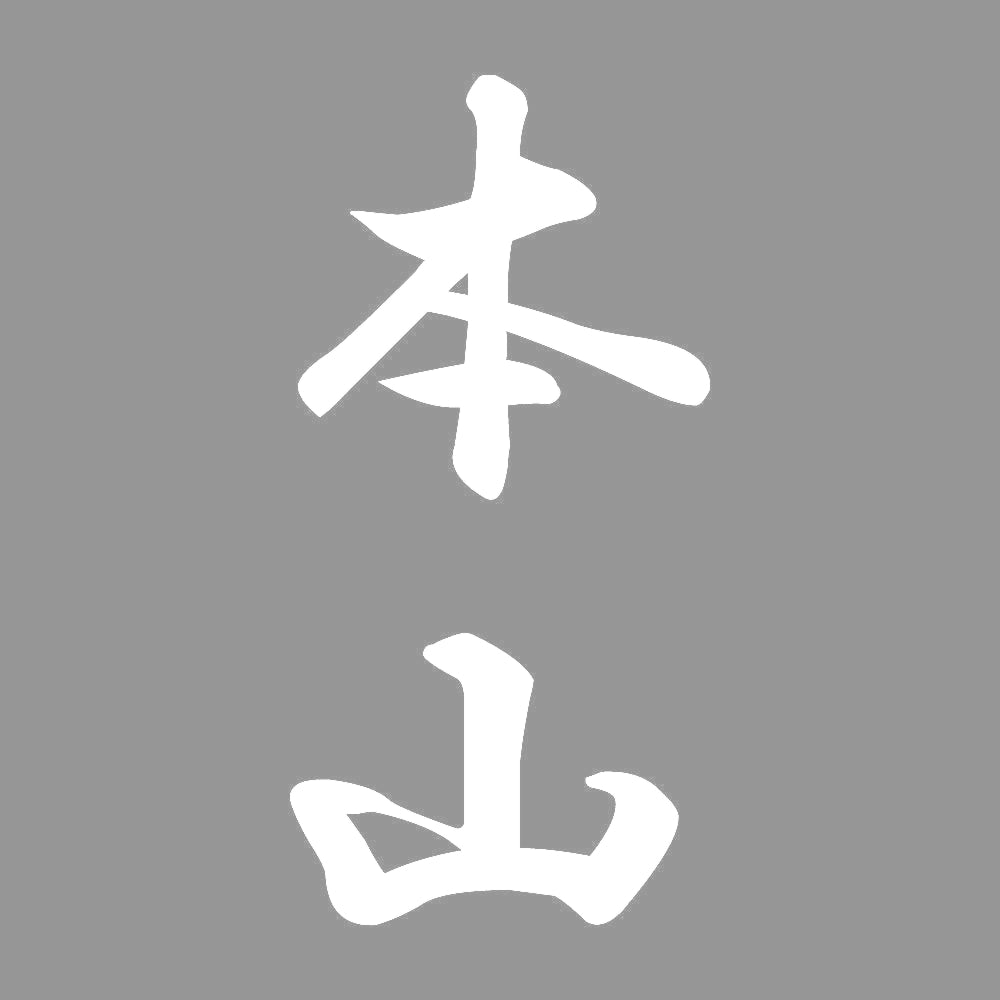 本山 縦書き (A) 7