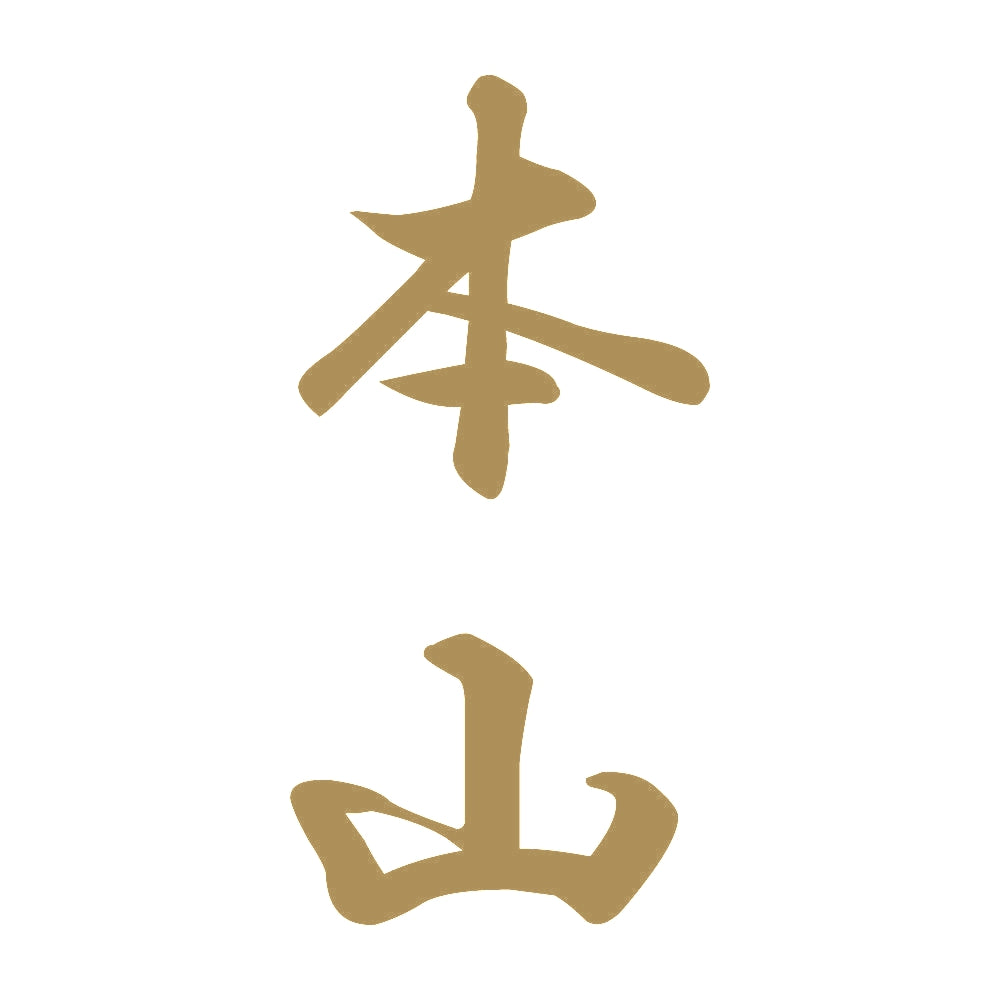 本山 縦書き (A) 9