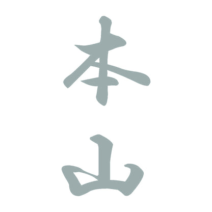 本山 縦書き (A) 10