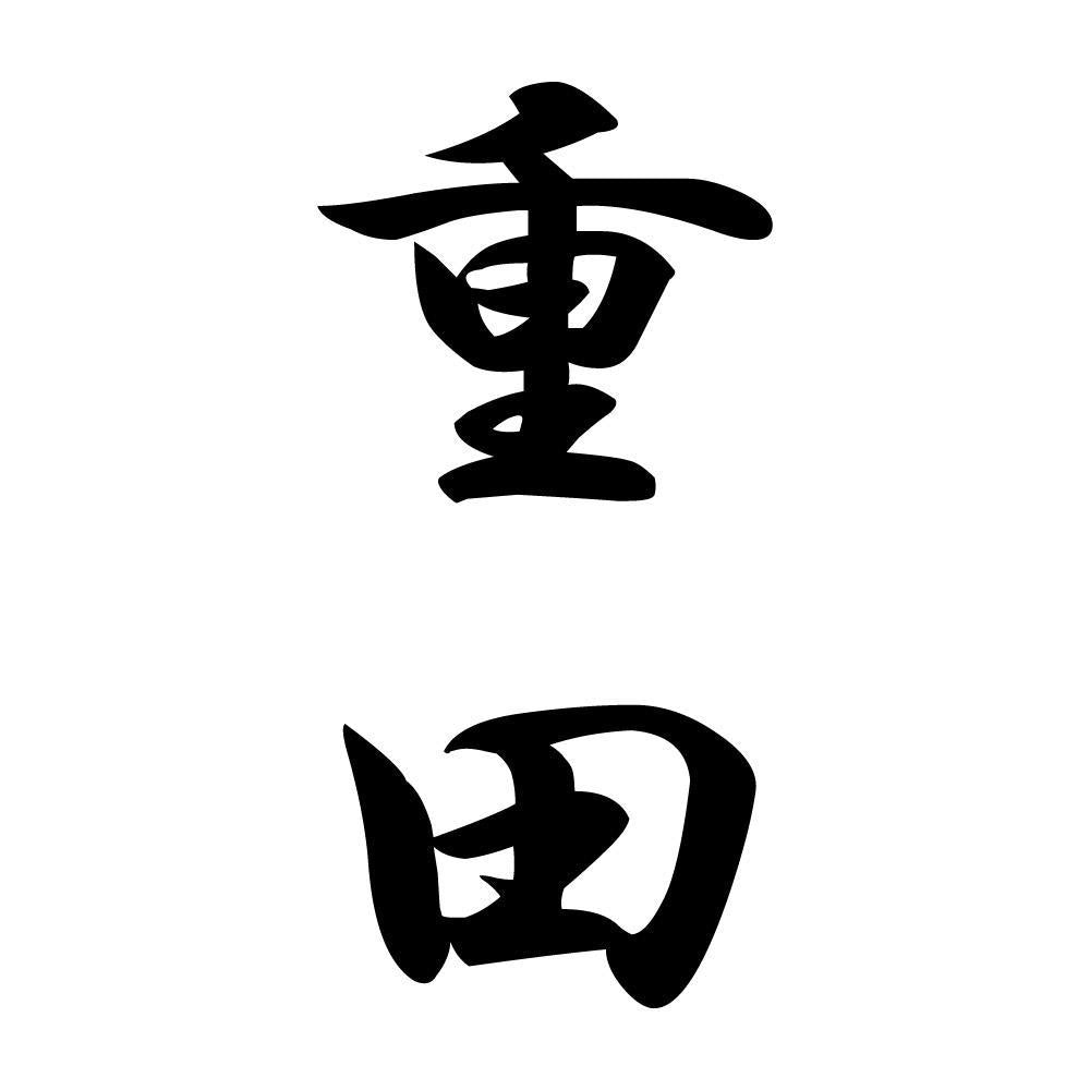 重田 縦書き (A)
