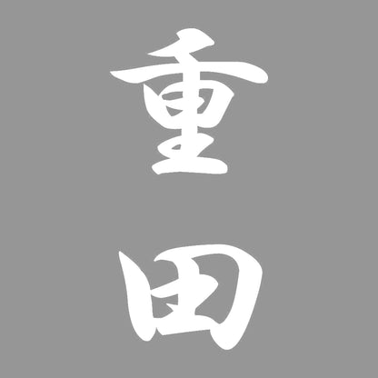 重田 縦書き (A) 7