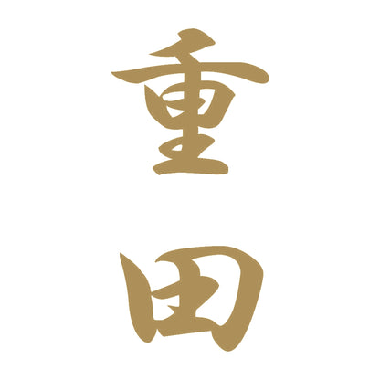 重田 縦書き (A) 9