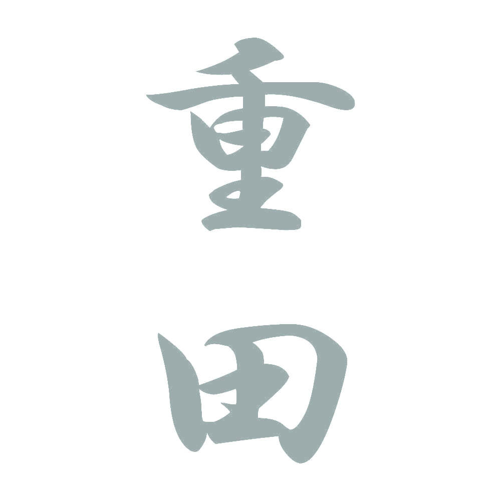 重田 縦書き (A) 10