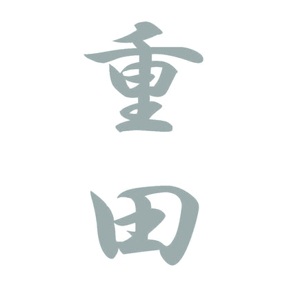 重田 縦書き (A) 10