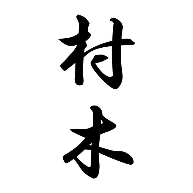 村木 縦書き (A)