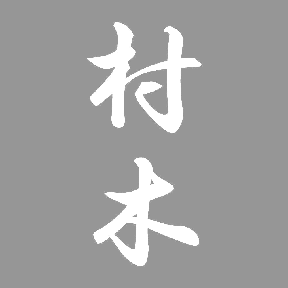 村木 縦書き (A) 7