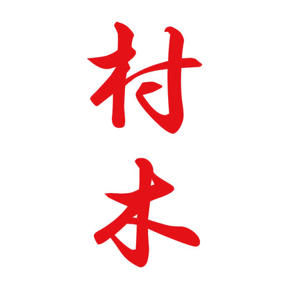 村木 縦書き (A) 8