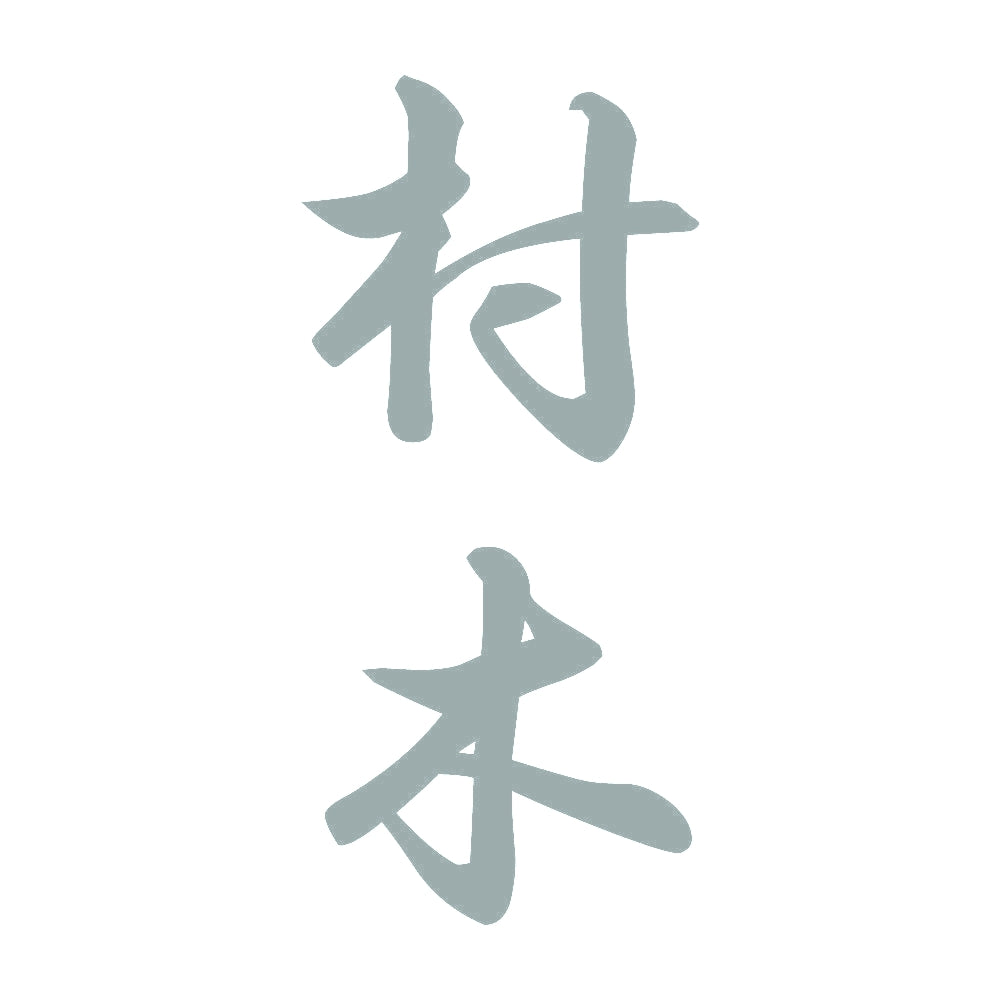 村木 縦書き (A) 10