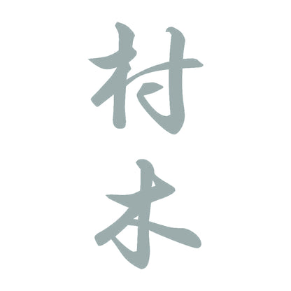 村木 縦書き (A) 10