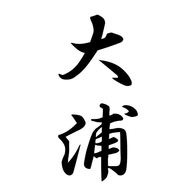 大浦 縦書き (A)