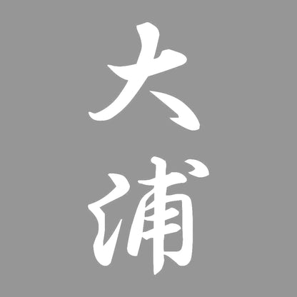 大浦 縦書き (A) 7