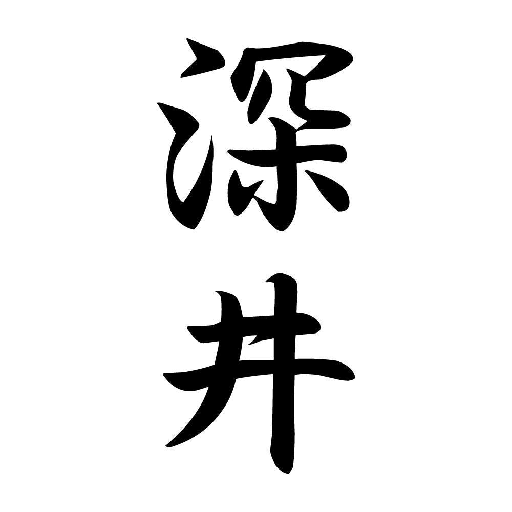 深井 縦書き (A)