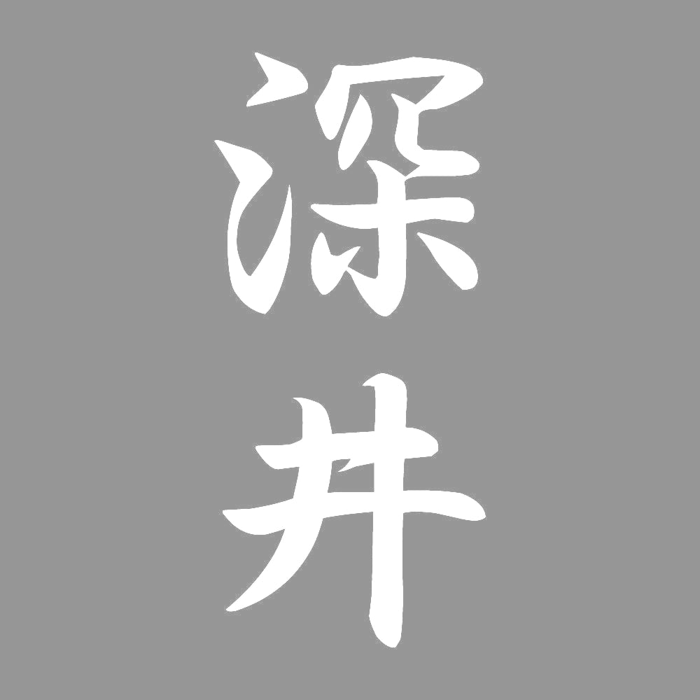 深井 縦書き (A) 7