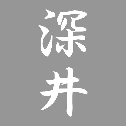 深井 縦書き (A) 7