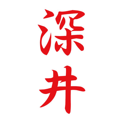 深井 縦書き (A) 8