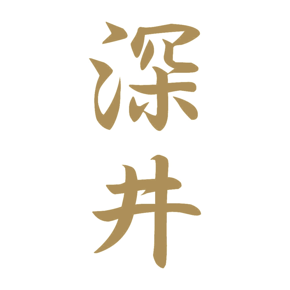 深井 縦書き (A) 9
