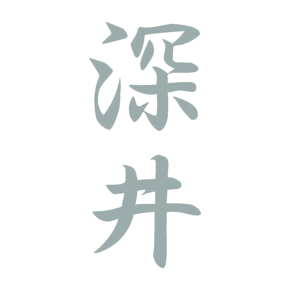 深井 縦書き (A) 10