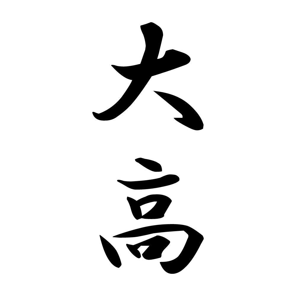 大高 縦書き (A)