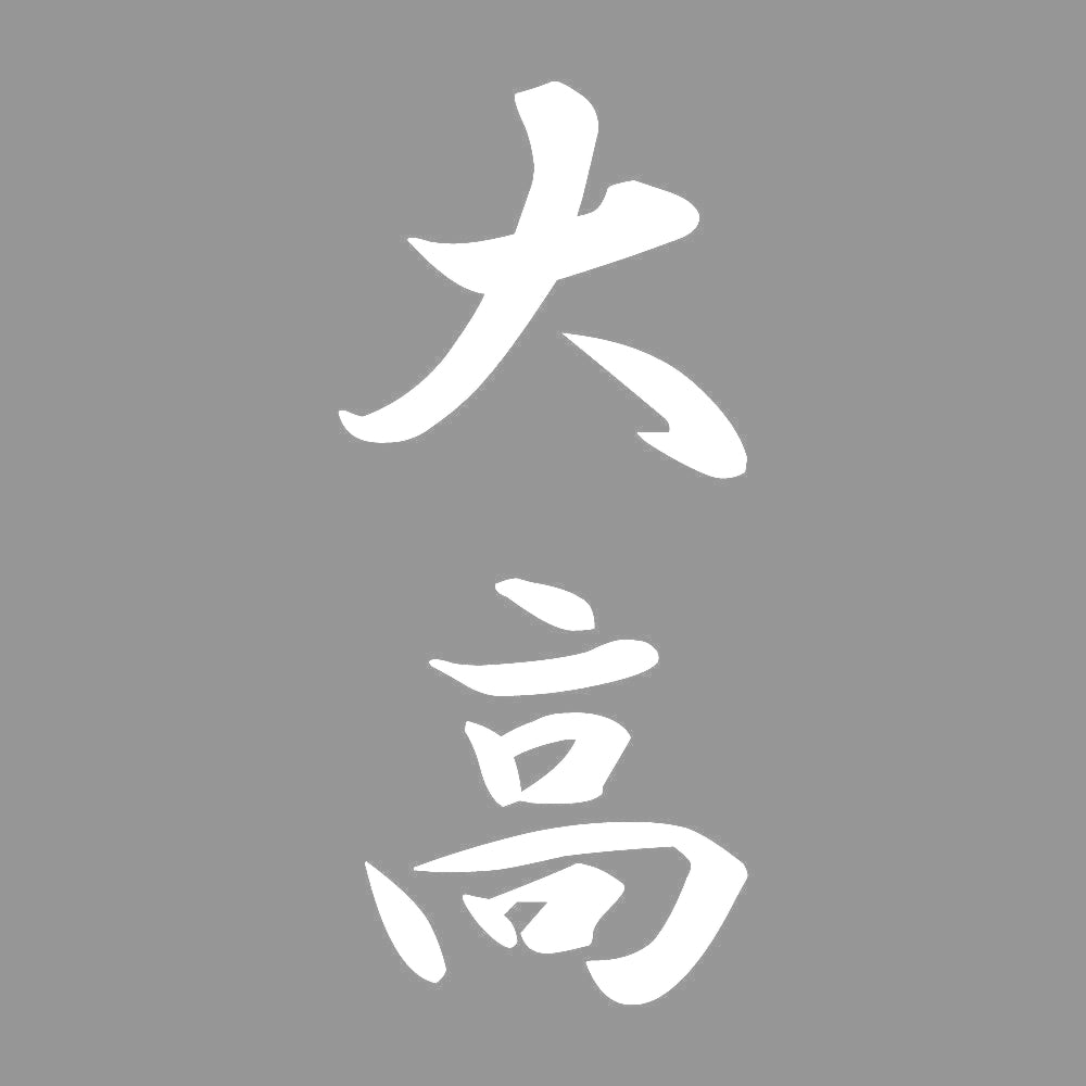 大高 縦書き (A) 7