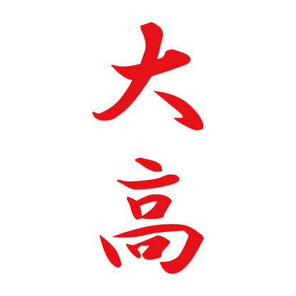 大高 縦書き (A) 8