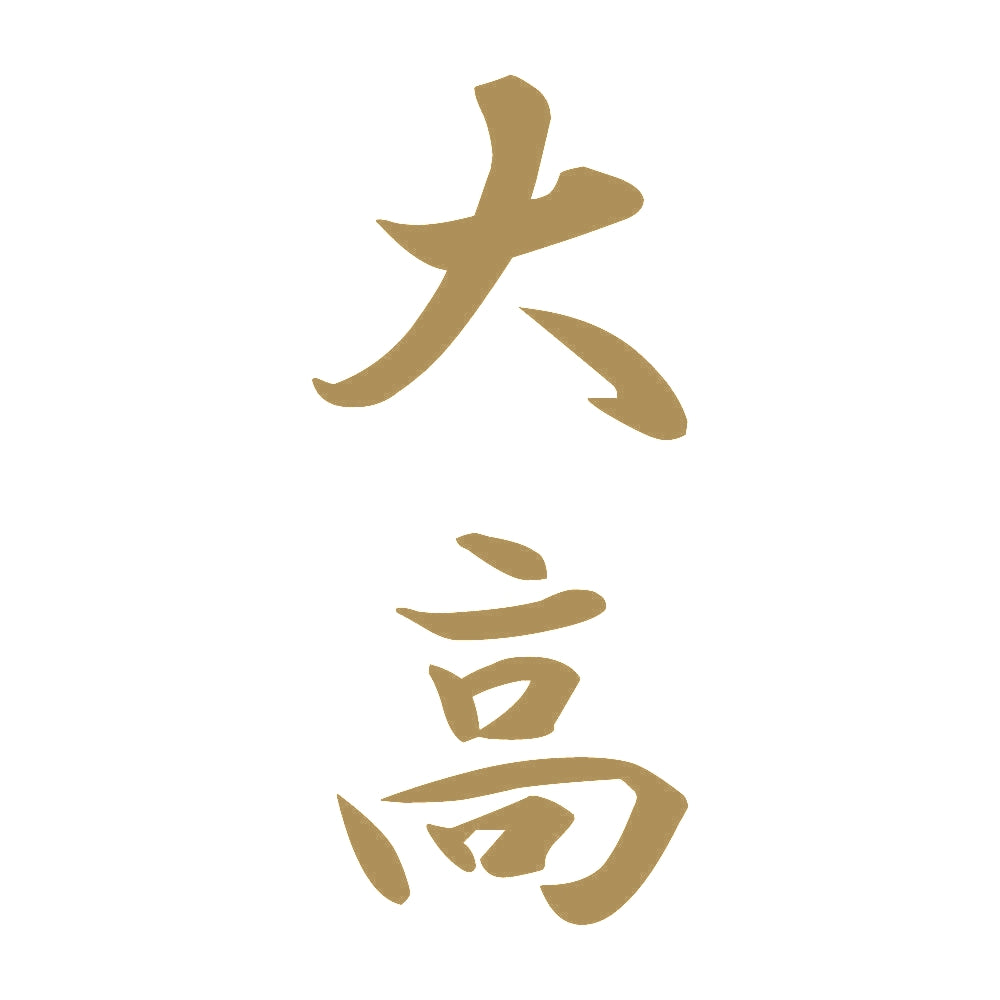 大高 縦書き (A) 9