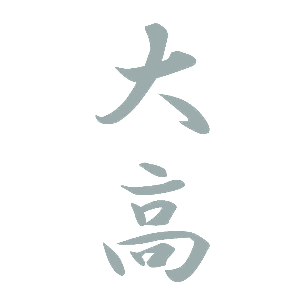 大高 縦書き (A) 10