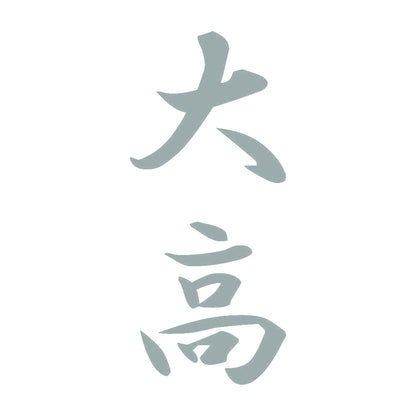 大高 縦書き (A) 10
