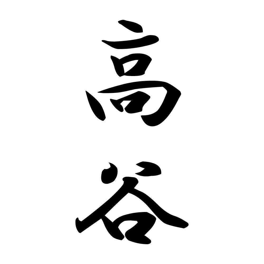 高谷 縦書き (A)