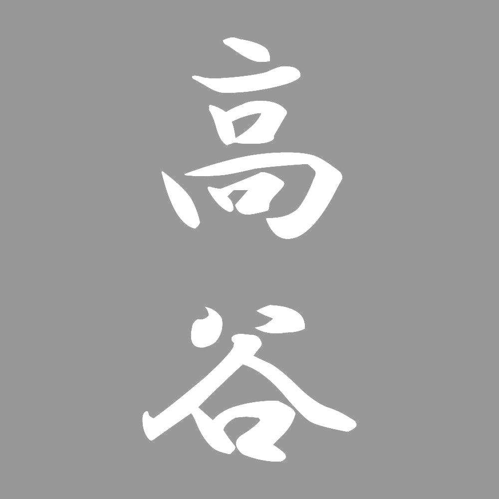 高谷 縦書き (A) 7