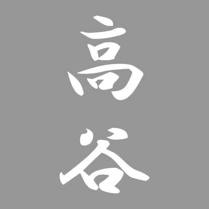 高谷 縦書き (A) 7