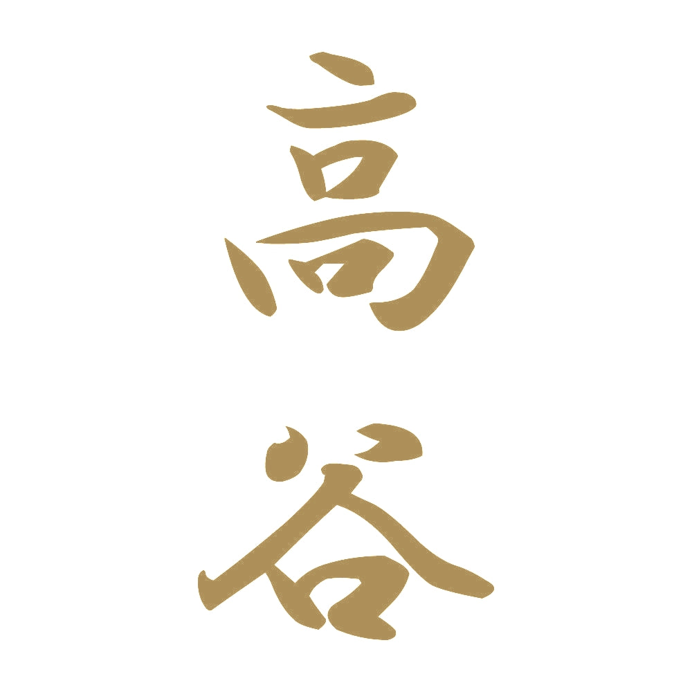 高谷 縦書き (A) 9