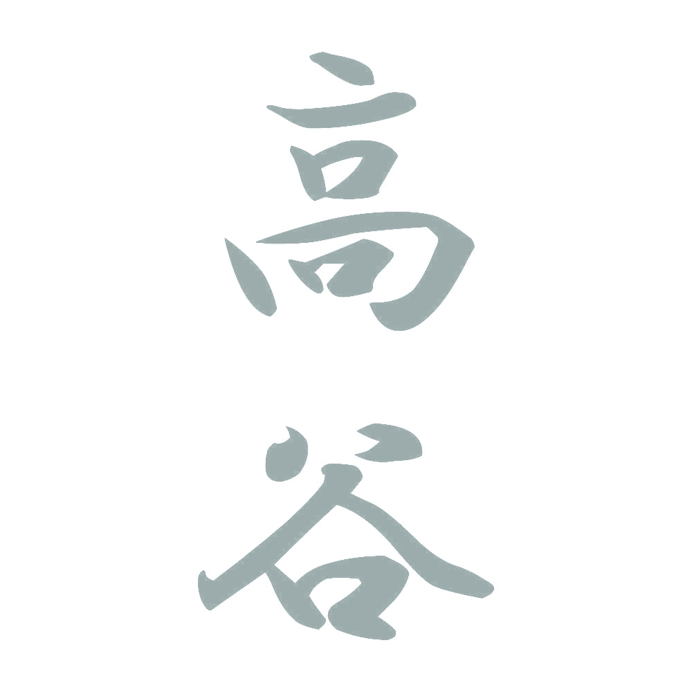 高谷 縦書き (A) 10