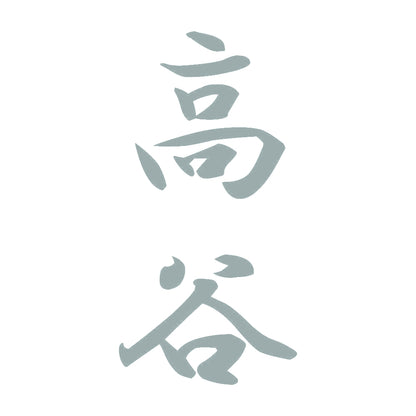 高谷 縦書き (A) 10