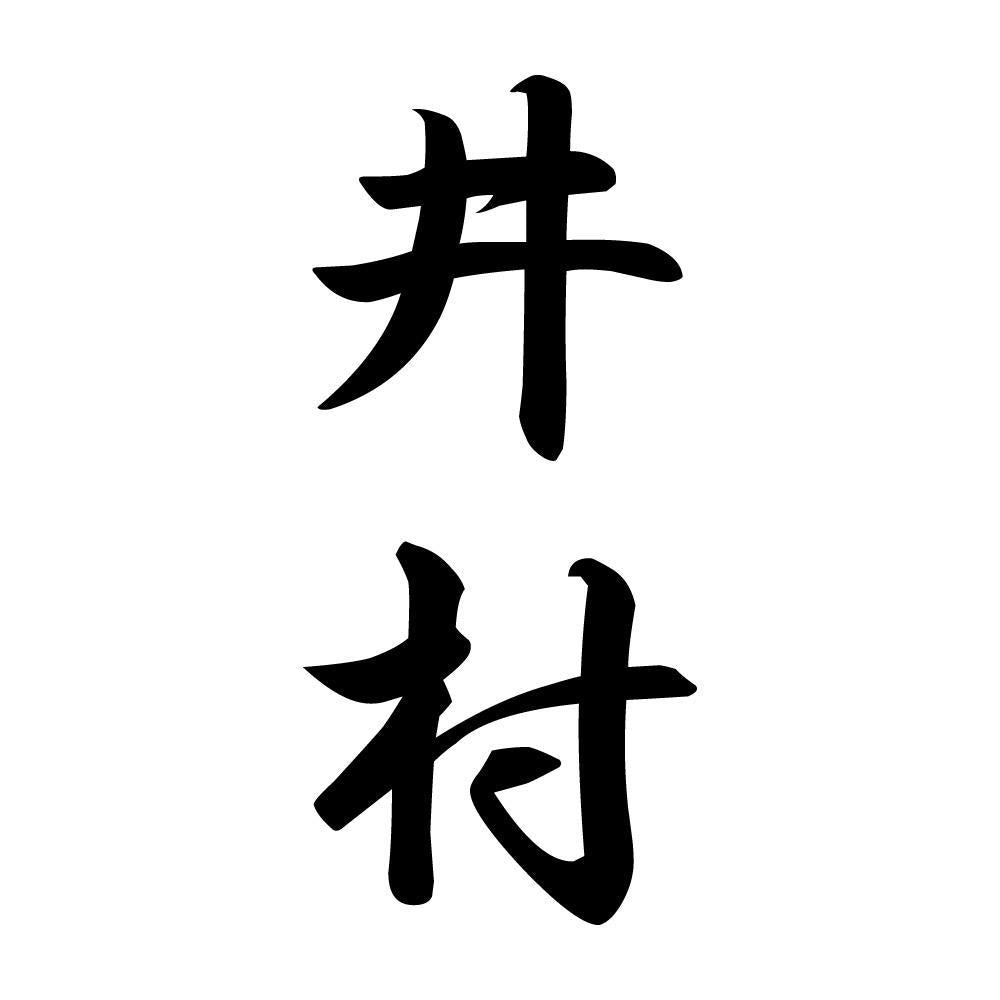 井村 縦書き (A)