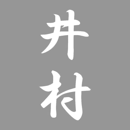 井村 縦書き (A) 7