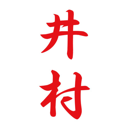 井村 縦書き (A) 8