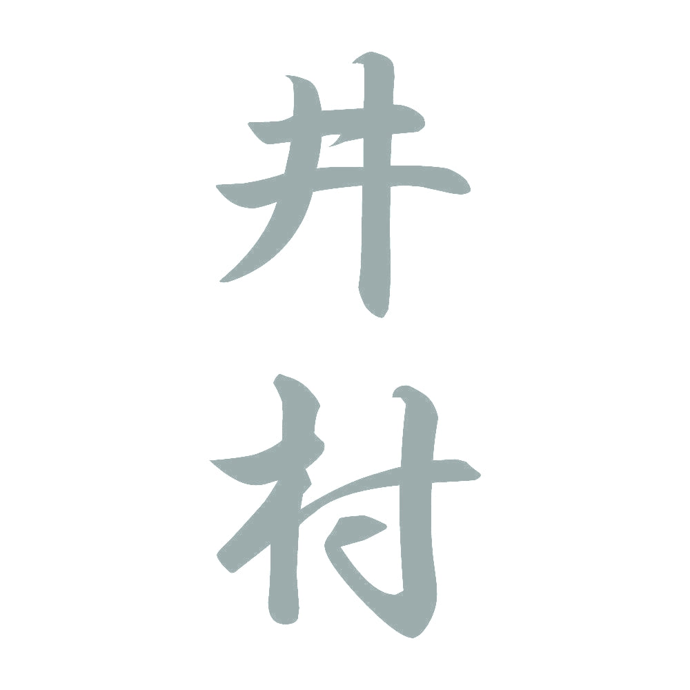 井村 縦書き (A) 10