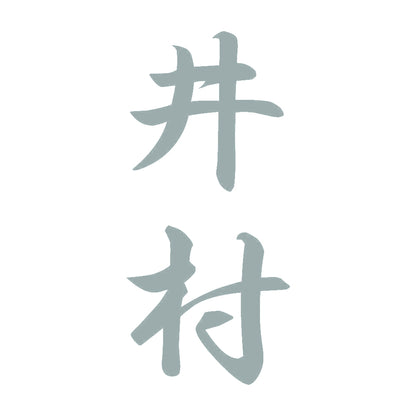 井村 縦書き (A) 10