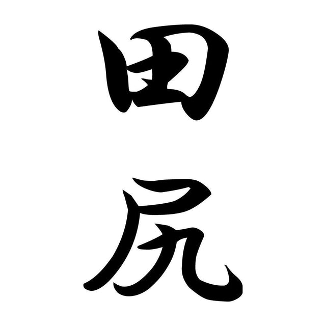田尻 縦書き (A)