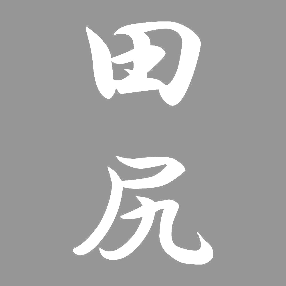田尻 縦書き (A) 7