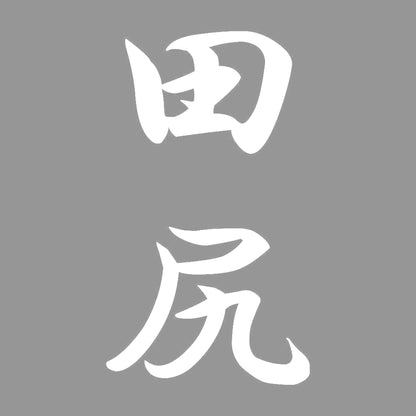 田尻 縦書き (A) 7