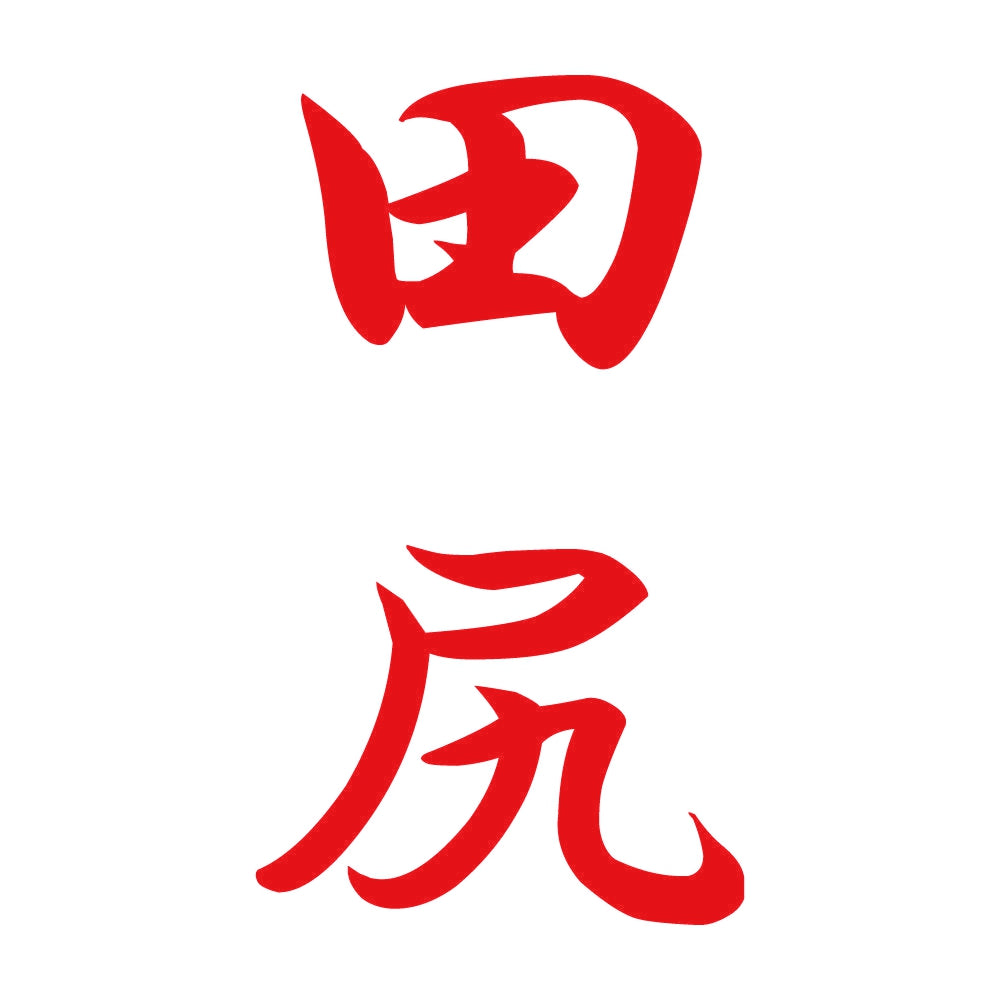 田尻 縦書き (A) 8