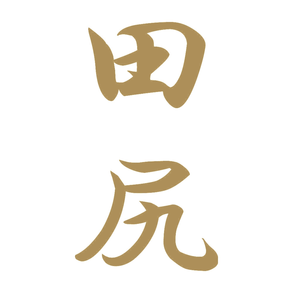 田尻 縦書き (A) 9