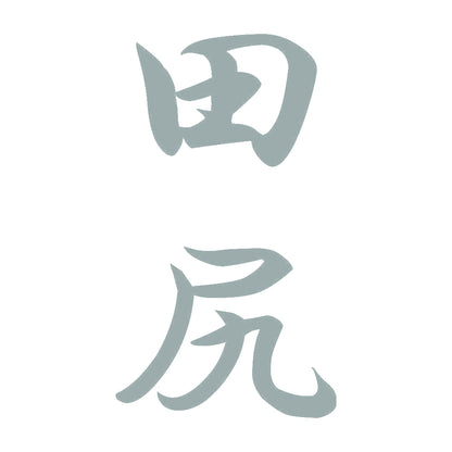 田尻 縦書き (A) 10