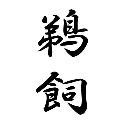 鵜飼 縦書き (A)