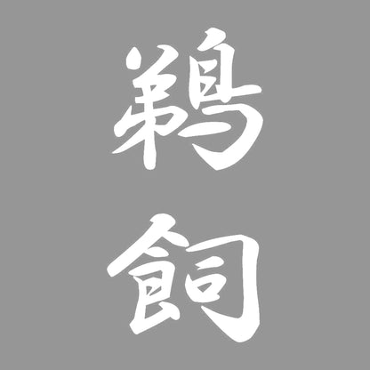 鵜飼 縦書き (A) 7