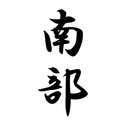 南部 縦書き (A)