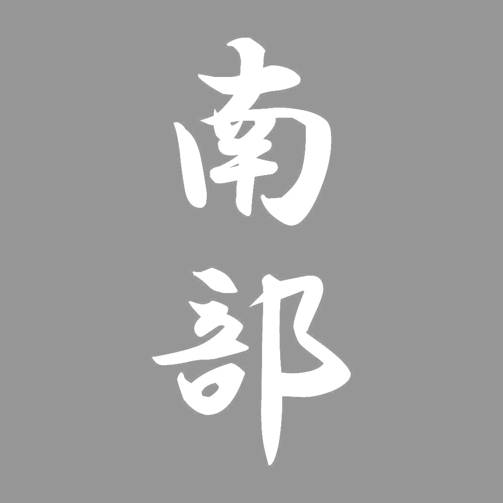 南部 縦書き (A) 7